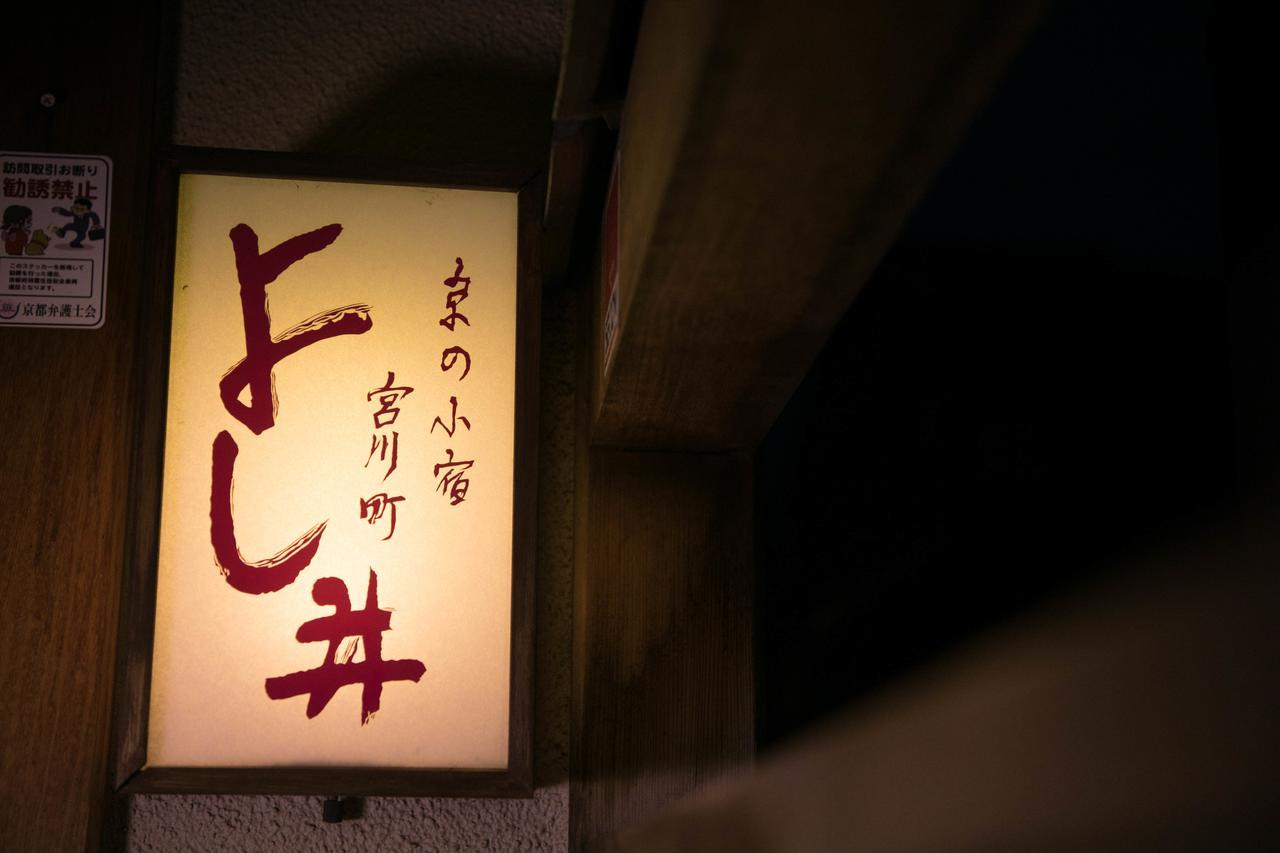 Miyagawacho Yoshii Otel Kyoto Dış mekan fotoğraf